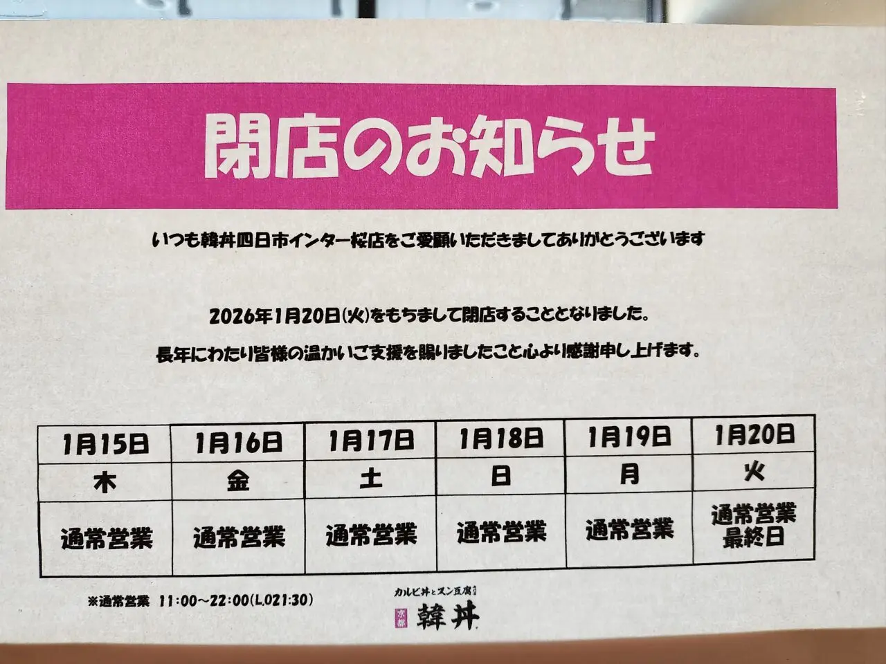 韓丼 四日市インター店