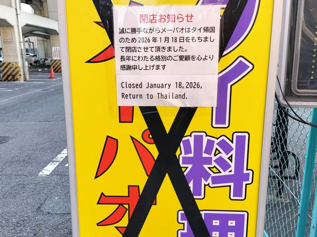 タイ料理メーパオ