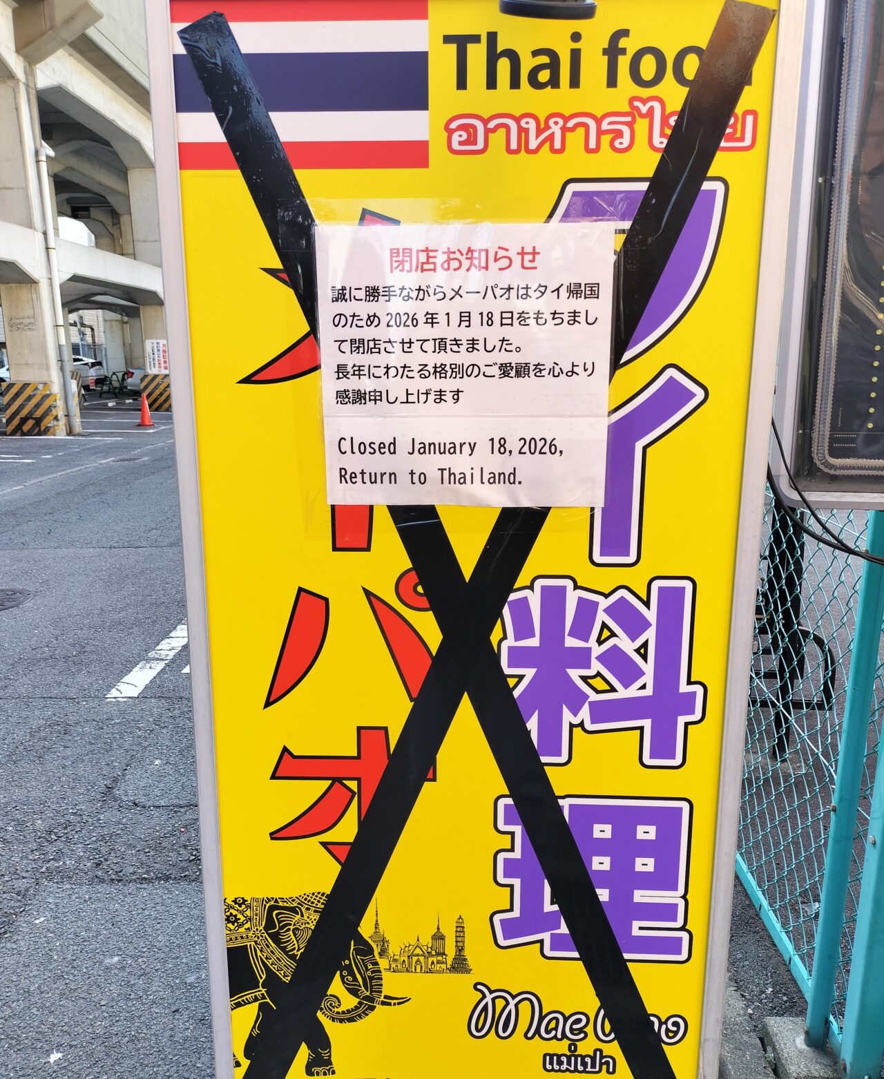 タイ料理メーパオ