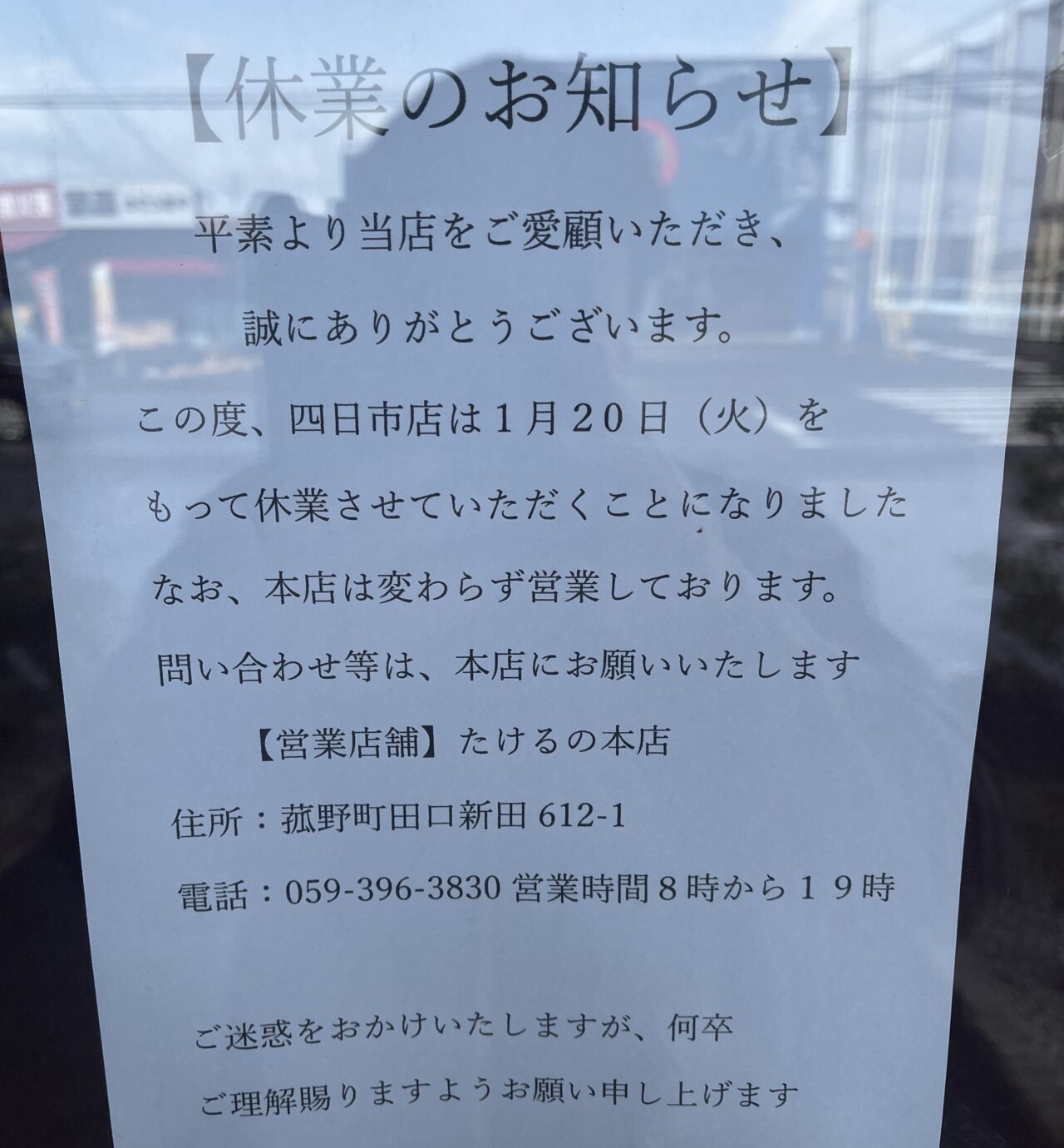 たけるの 四日市店