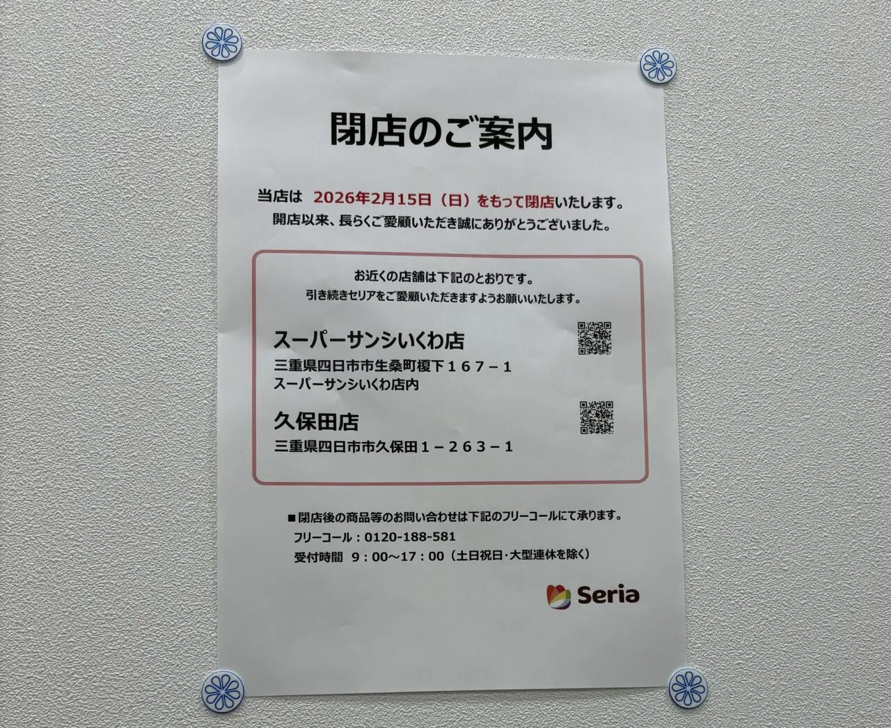 セリア イオン四日市尾平店