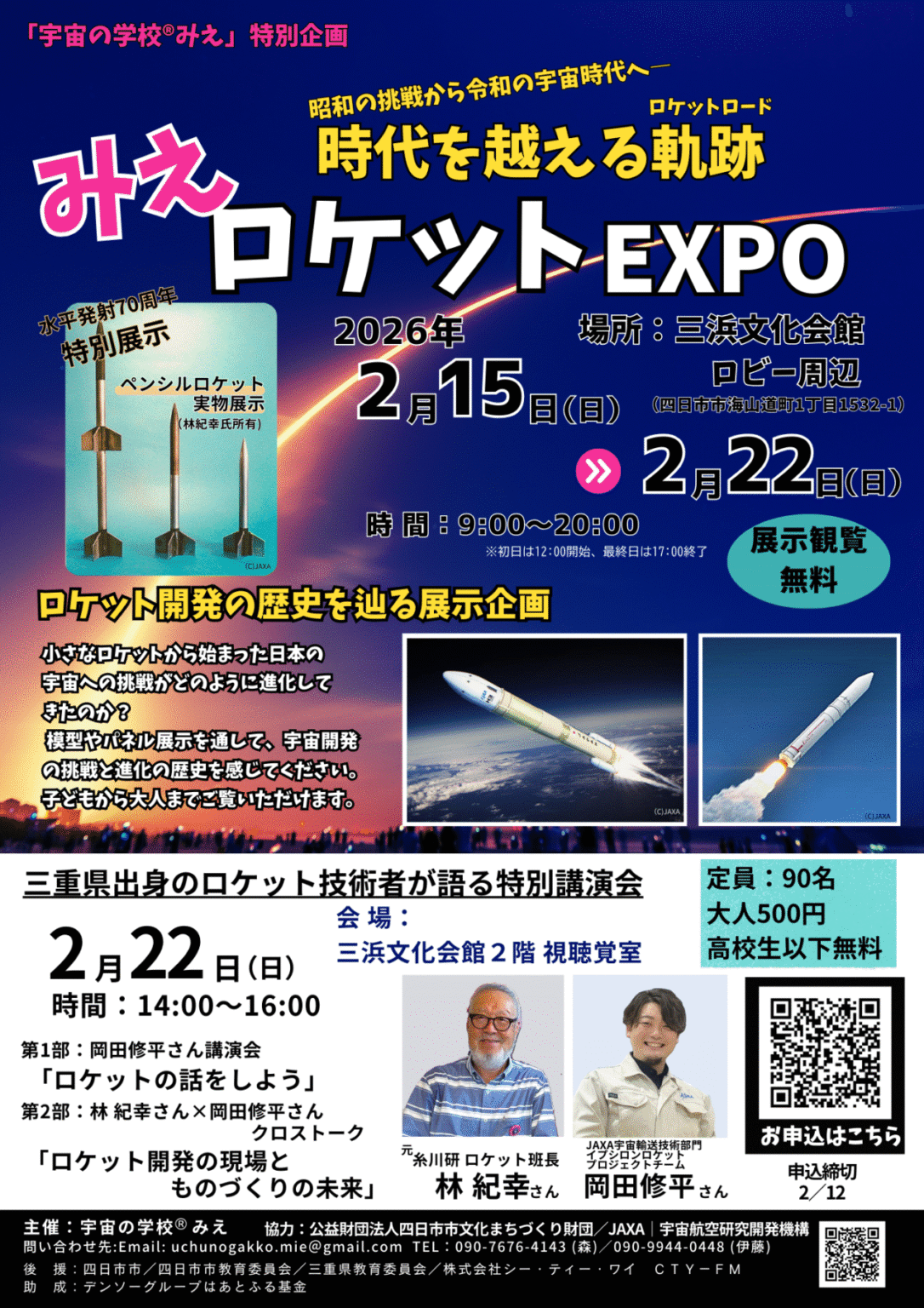 【四日市市】2/15～22、宇宙開発とものづくりをテーマにしたイベント「みえロケットEXPO」が開催されます！ | 号外NET 四日市市