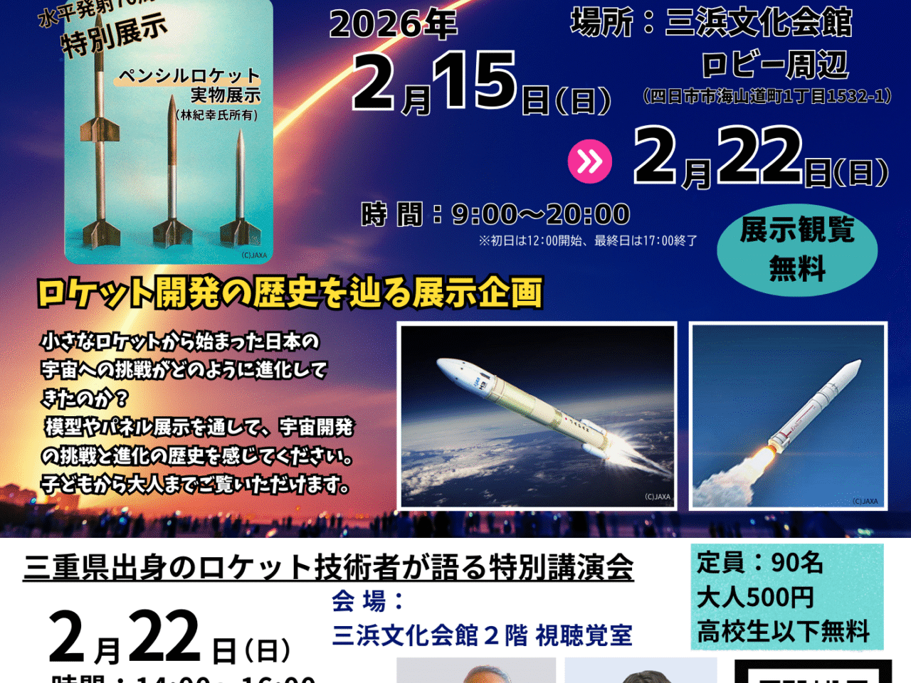 みえロケットEXPO