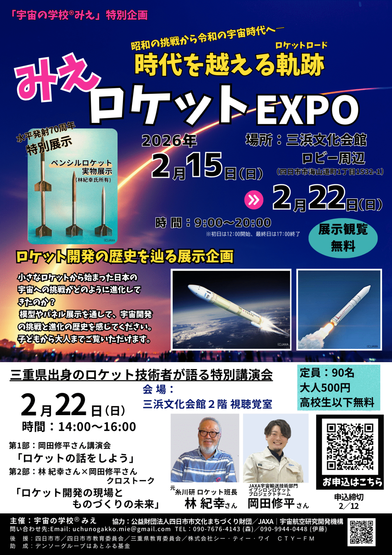 みえロケットEXPO