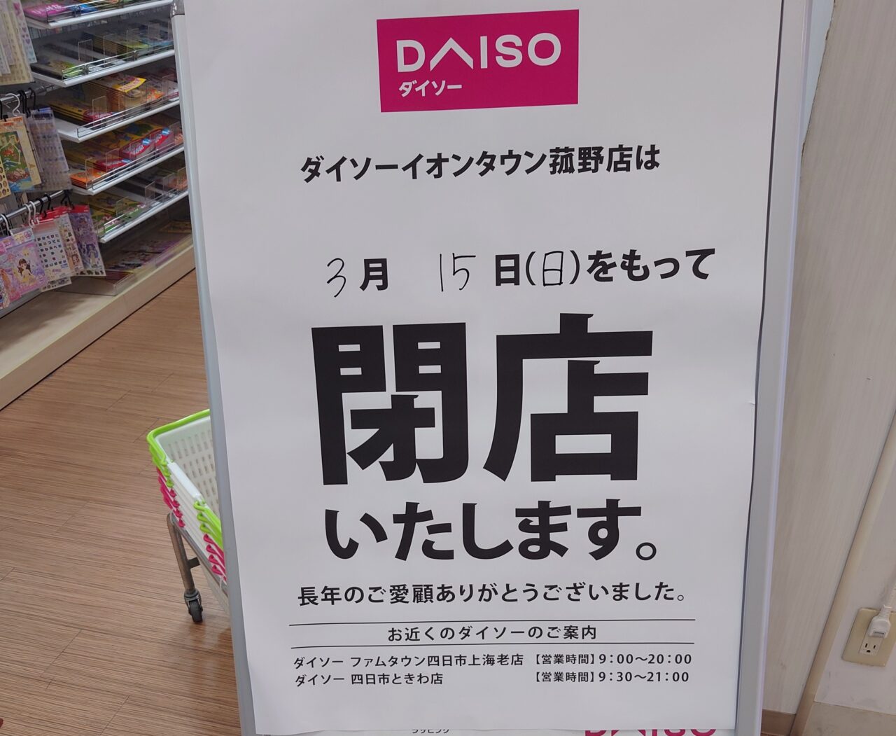 ダイソー　イオンタウン菰野