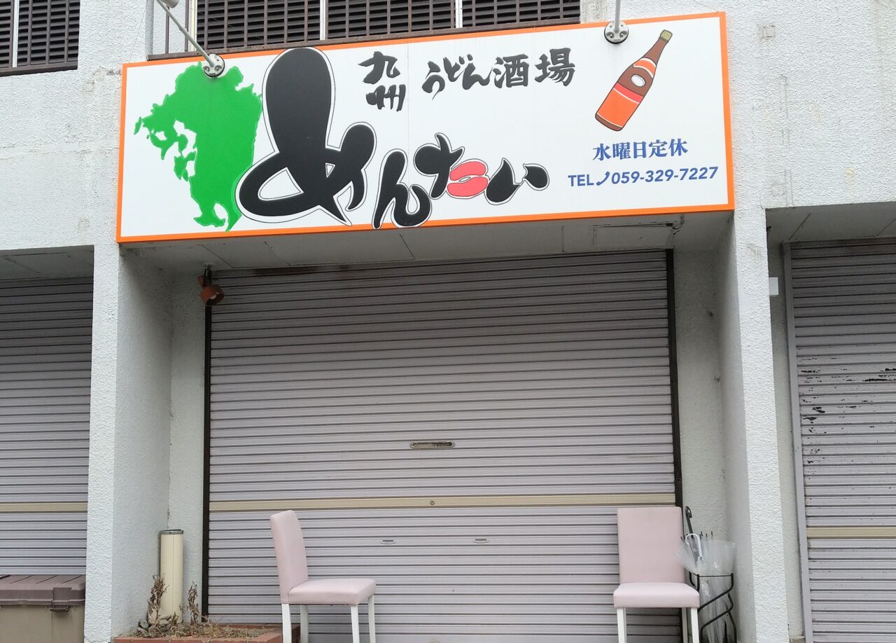 九州うどん酒場めんたい