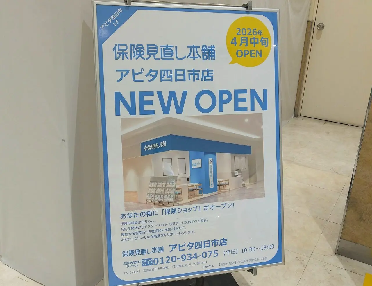 保険見直し本舗　トナリエ四日市