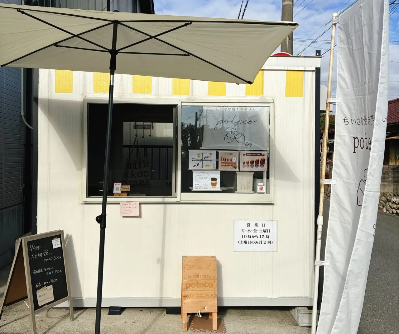 ちいさな焼き芋やさんpoteco