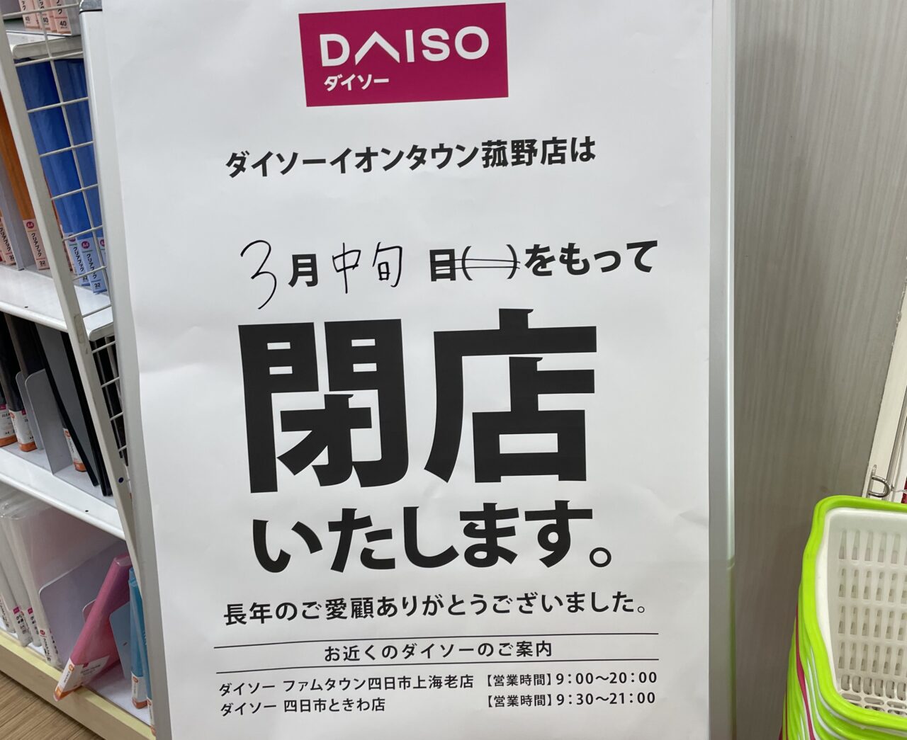 ダイソー イオンタウン菰野店