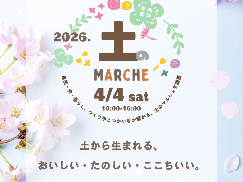 土のマルシェ