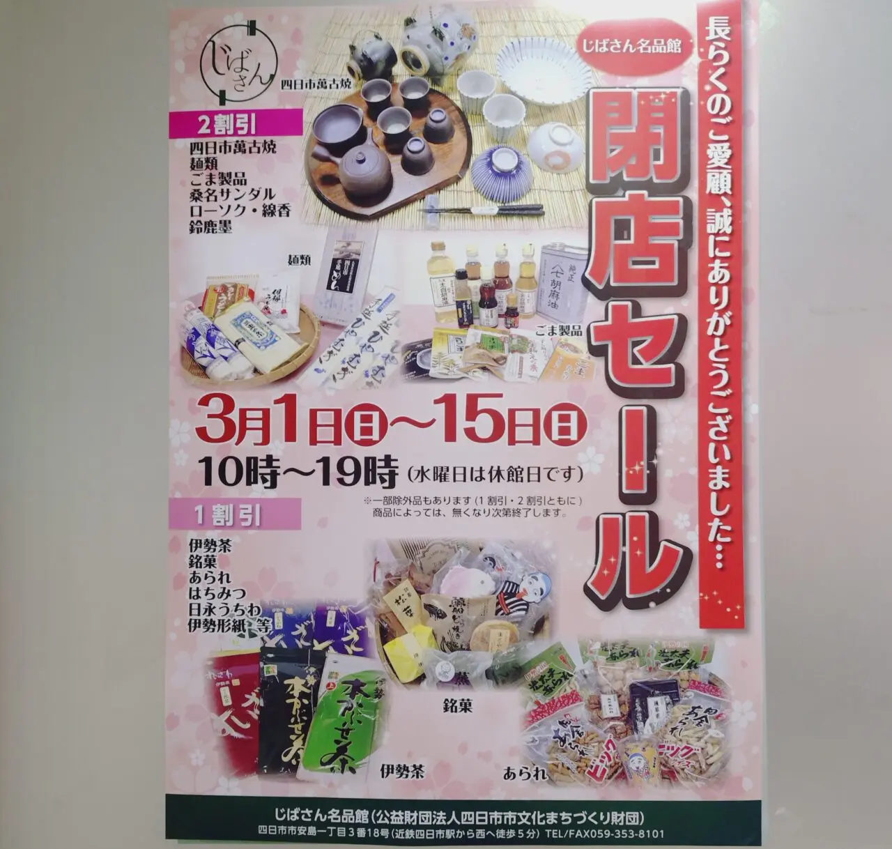 じばさん名品館