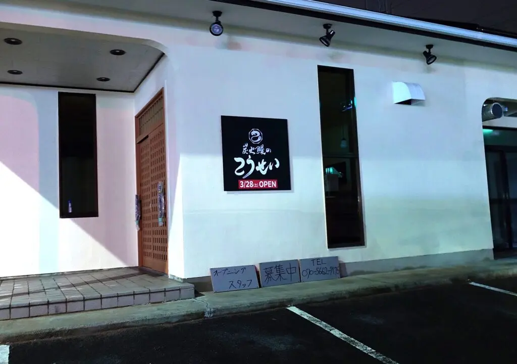 炭火鰻のこうせい