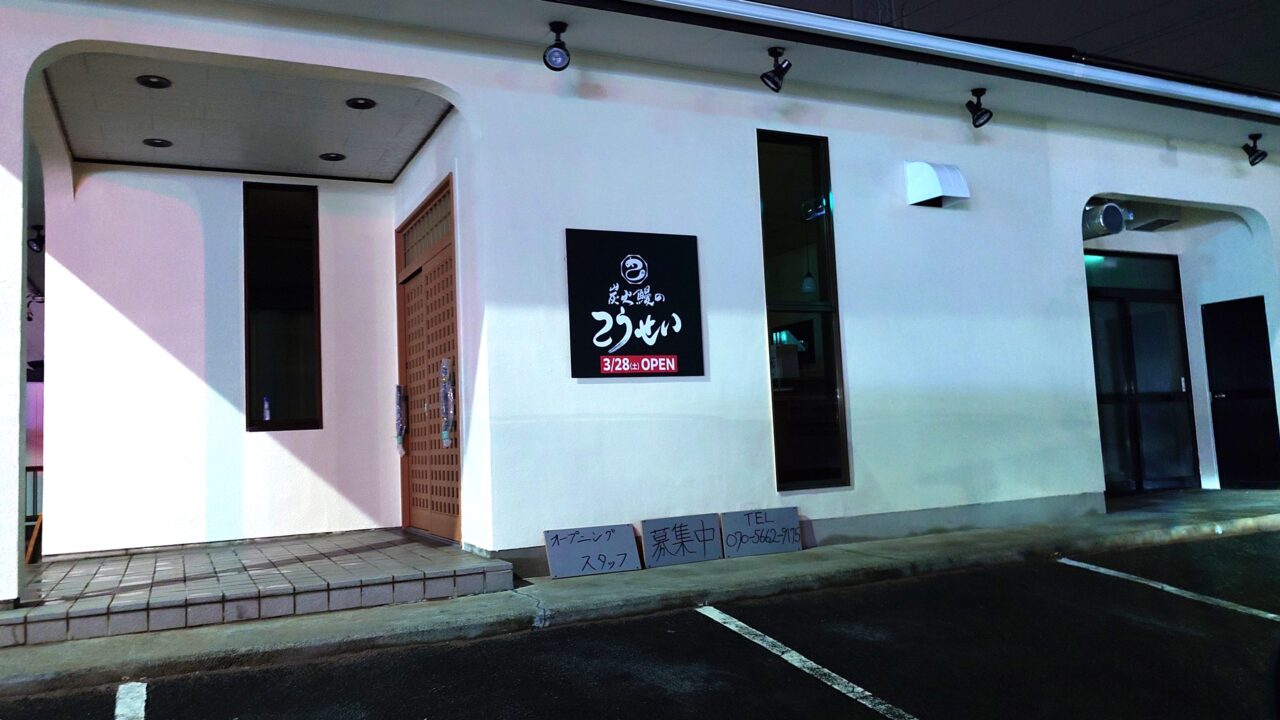 炭火鰻のこうせい