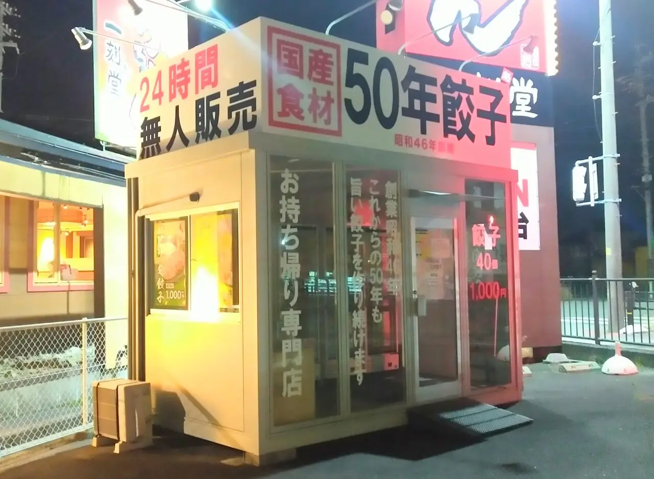 50年餃子