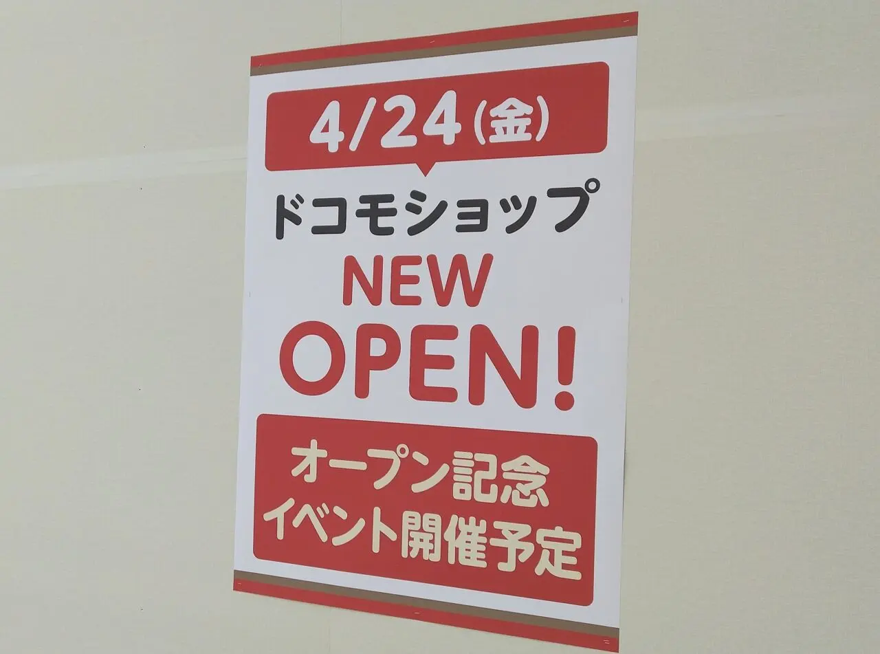 ドコモショップ　イオンモール四日市北