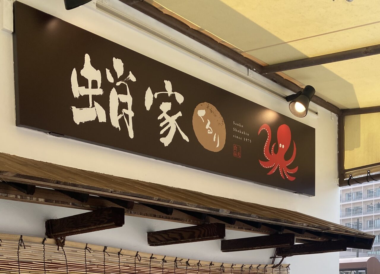 蛸家くるり久保田店