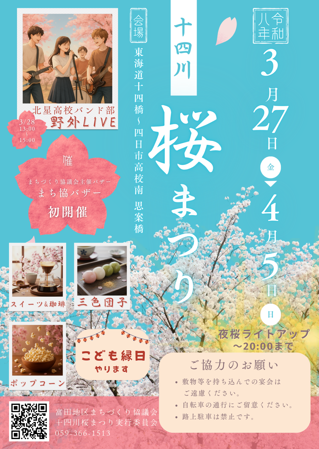 十四川桜まつり