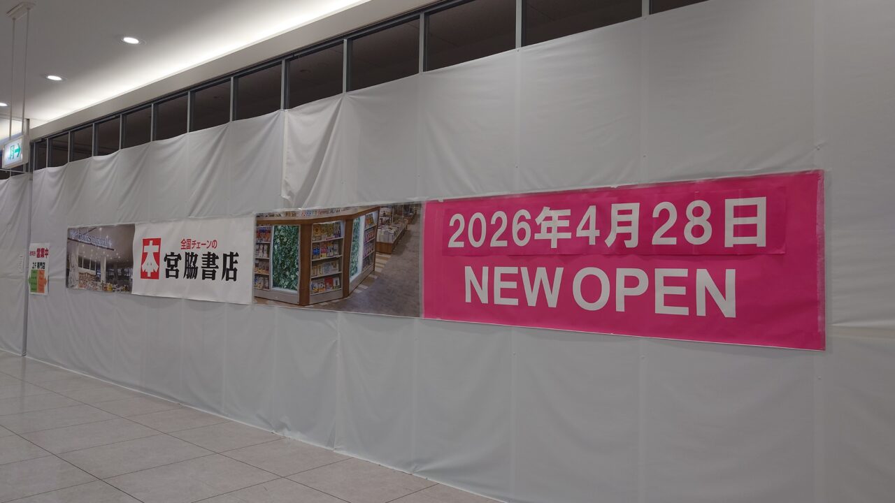 宮脇書店　イオン四日市尾平店