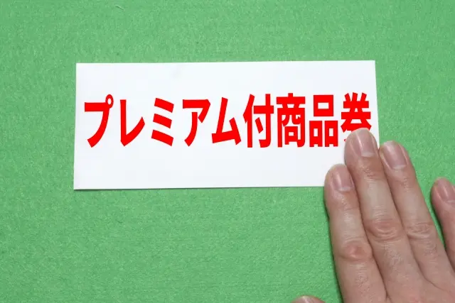 プレミアム　商品券