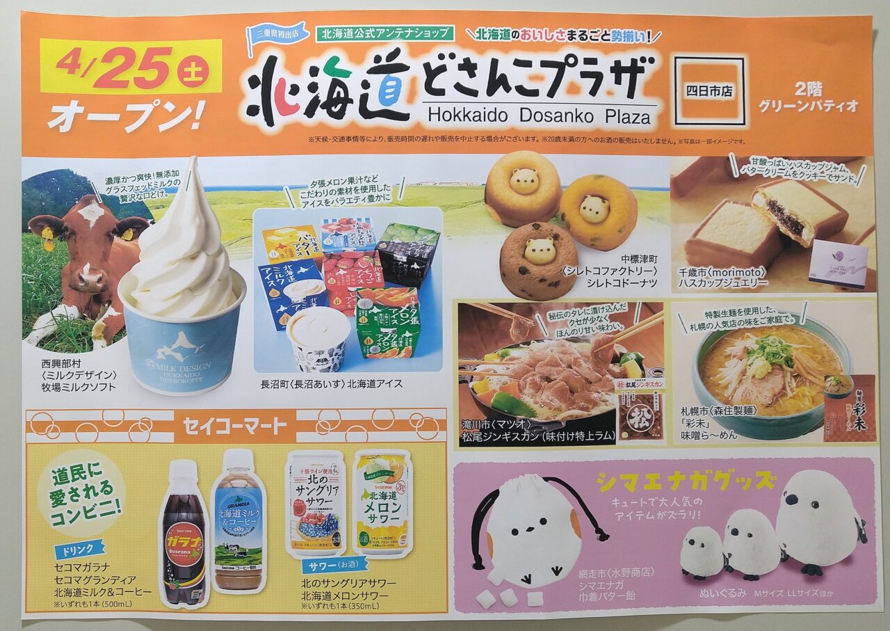 北海道どさんこプラザ