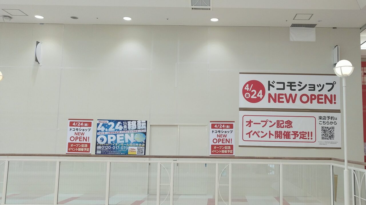 ドコモショップイオンモール四日市北
