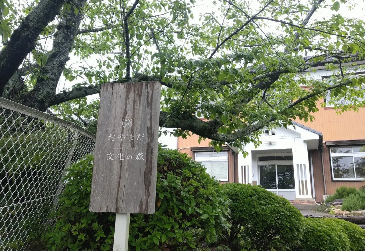 おやまだ文化の森