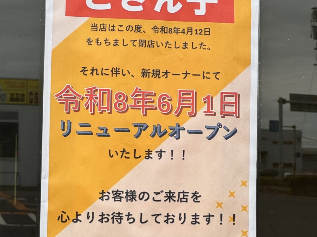 どさん子 河原田店