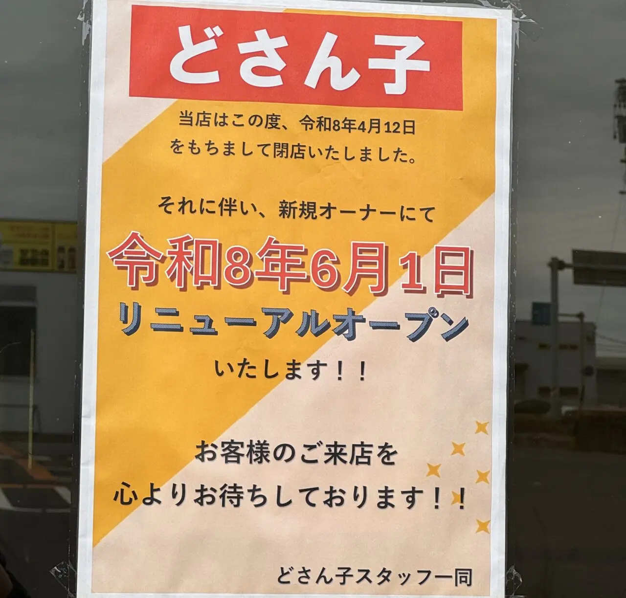 どさん子 河原田店