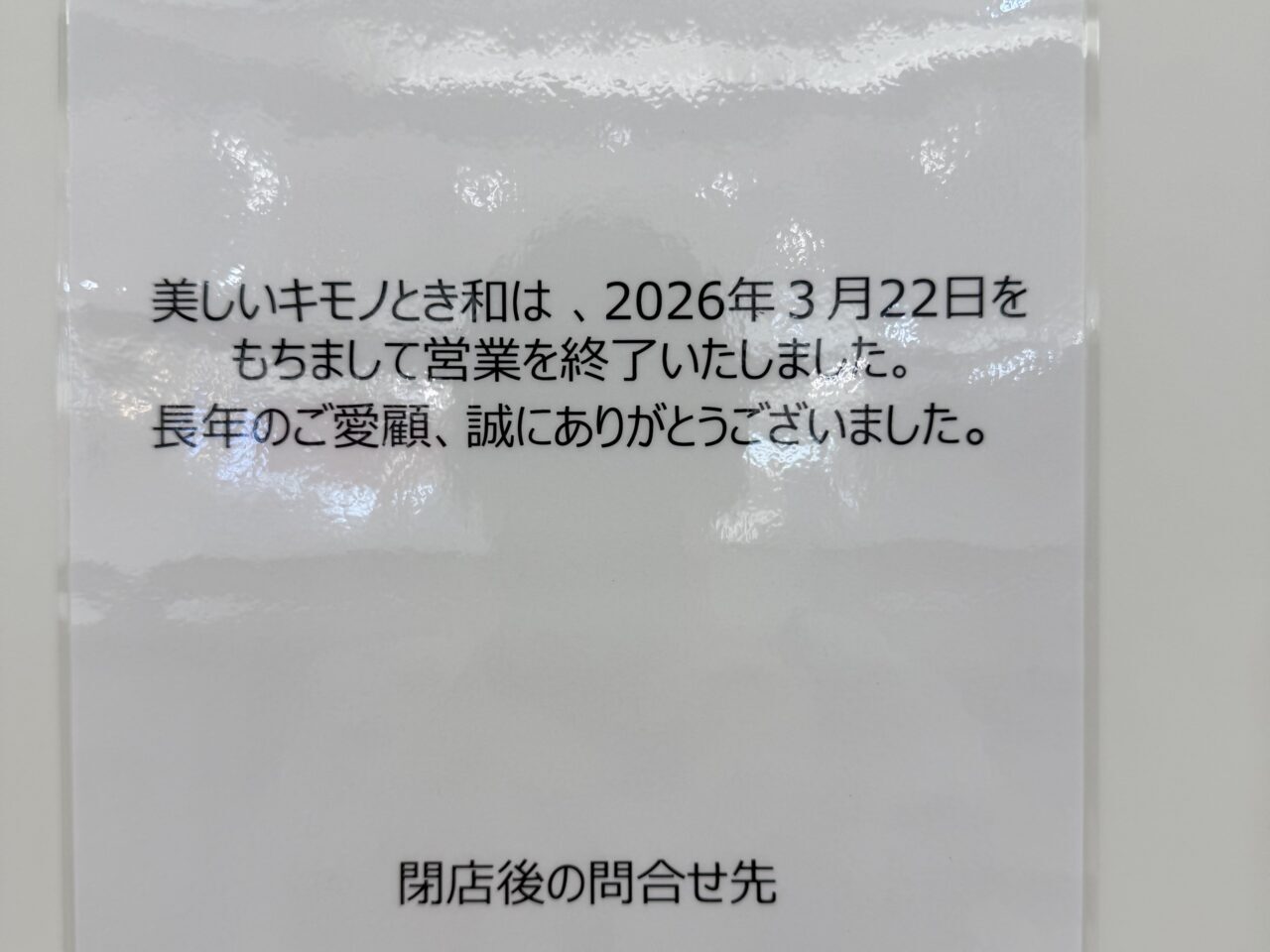美しいキモノ とき和 四日市北店