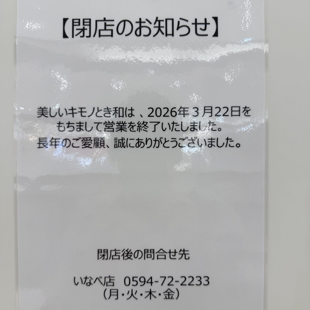 美しいキモノ とき和 四日市北店