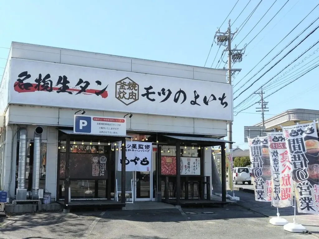 モツのよいち　生桑店