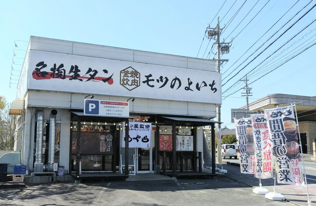 モツのよいち　生桑店