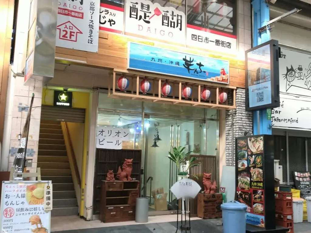 芋んちゅ　四日市店