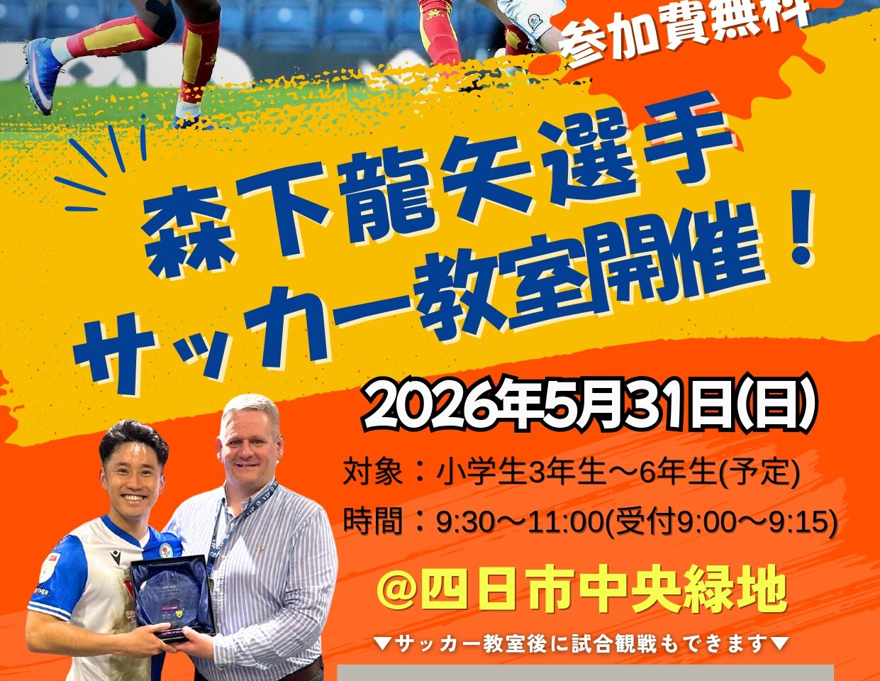 森下龍矢選手　サッカー教室