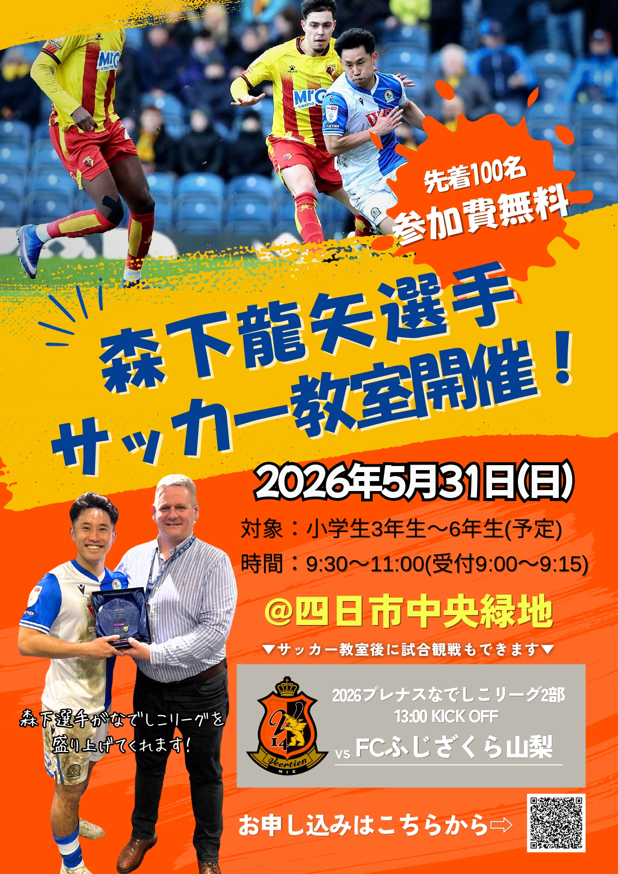 森下龍矢選手　サッカー教室