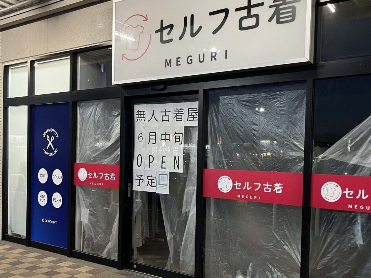 セルフ古着MEGURI
