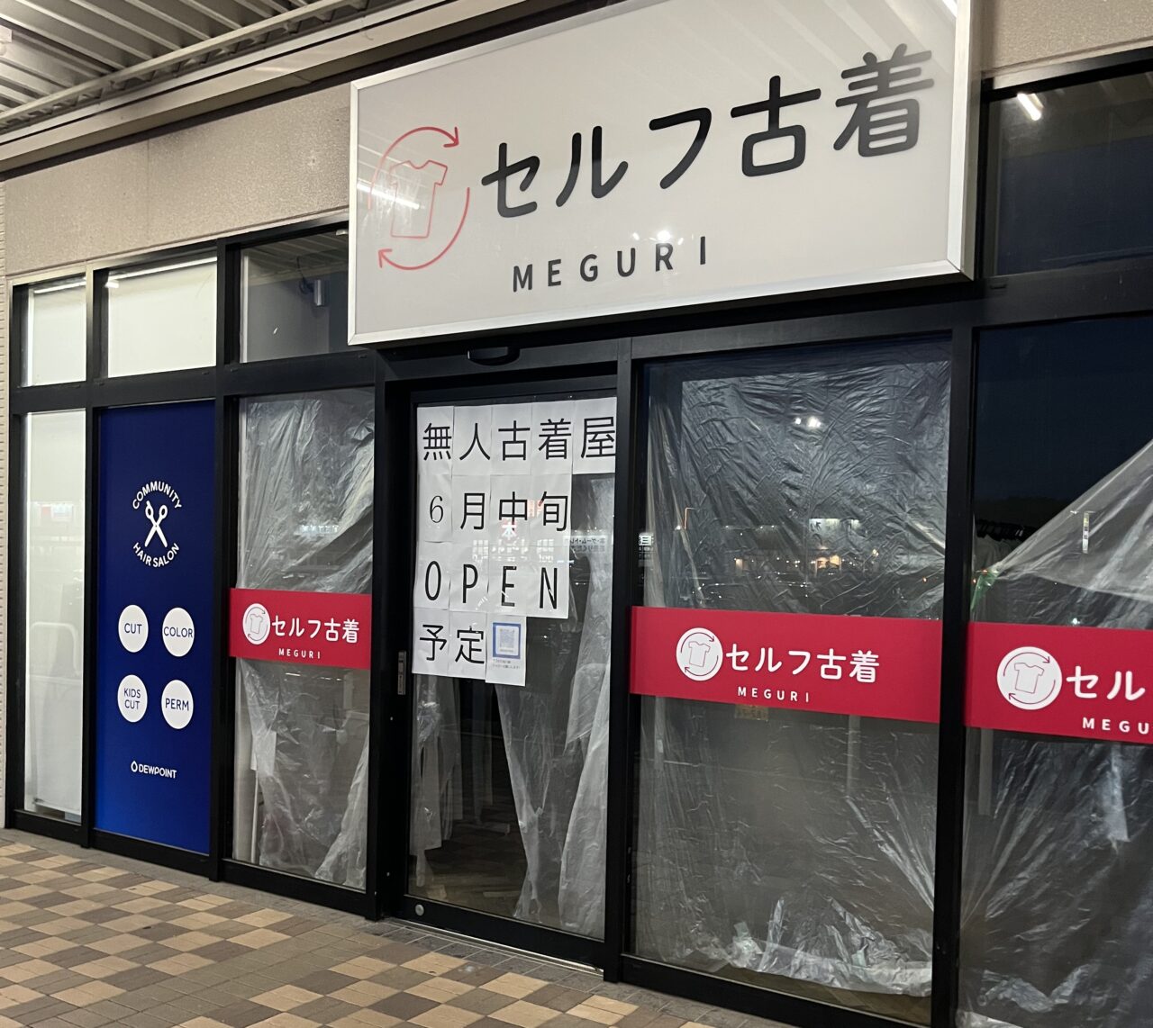 セルフ古着MEGURI