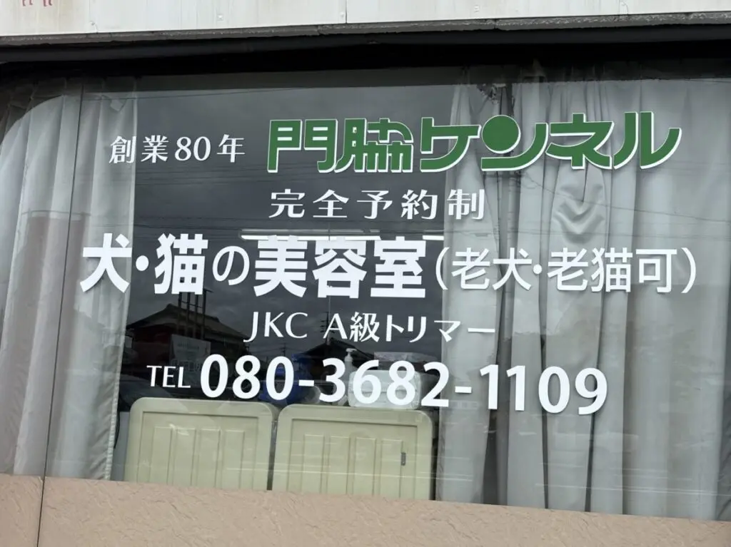 門脇ケンネル