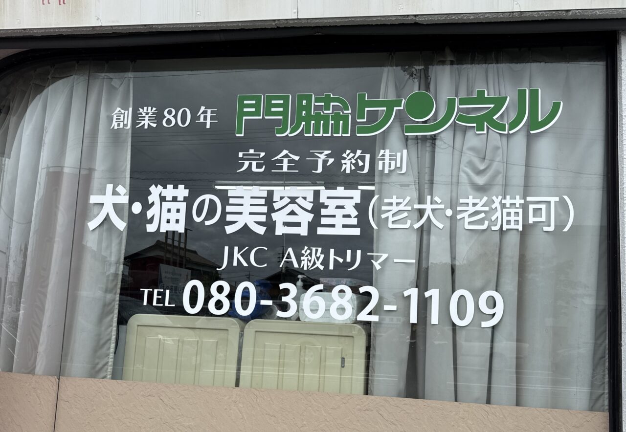 門脇ケンネル