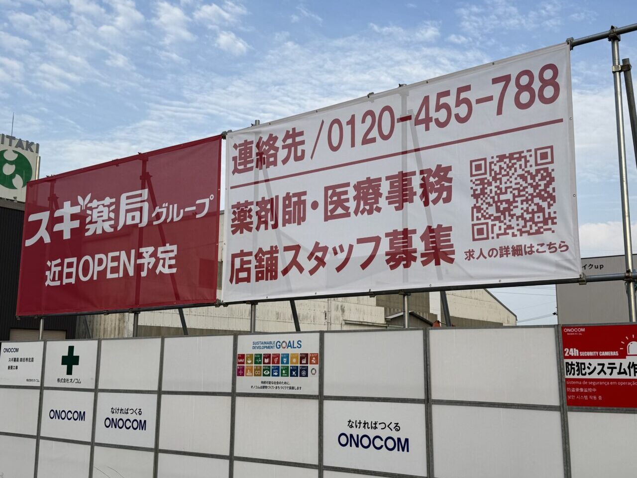 スギ薬局四日市北店