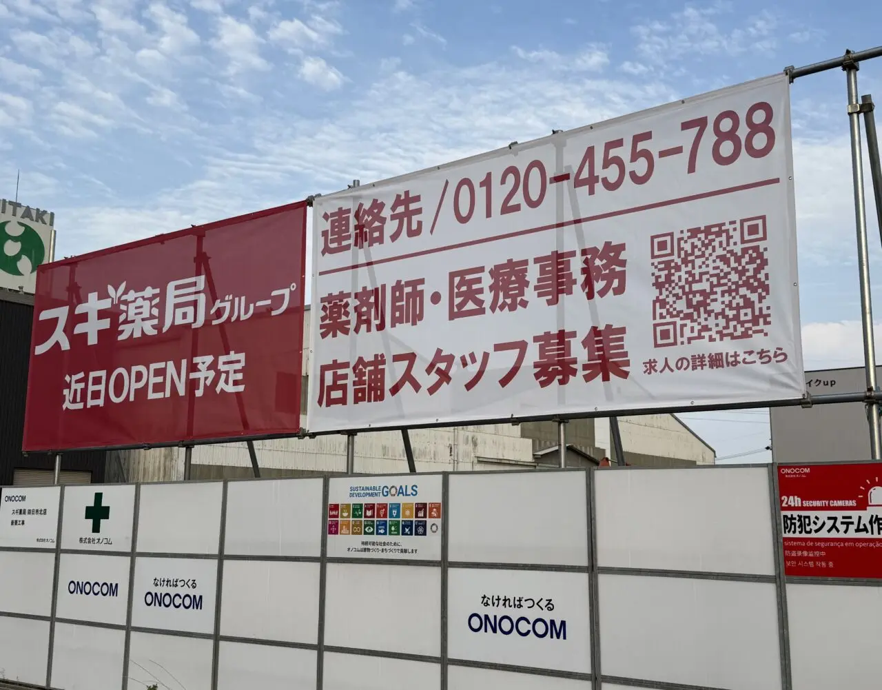 スギ薬局四日市北店