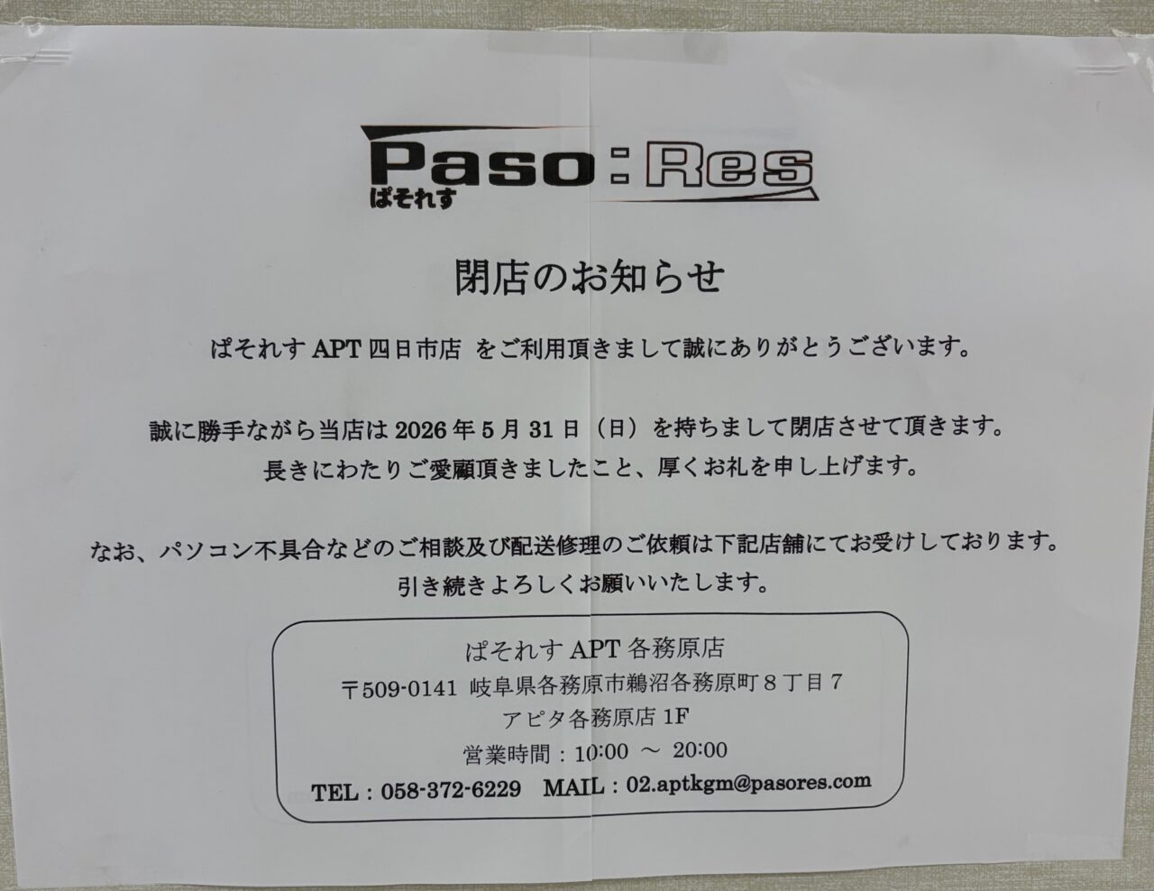 ぱそれすアピタ四日市店
