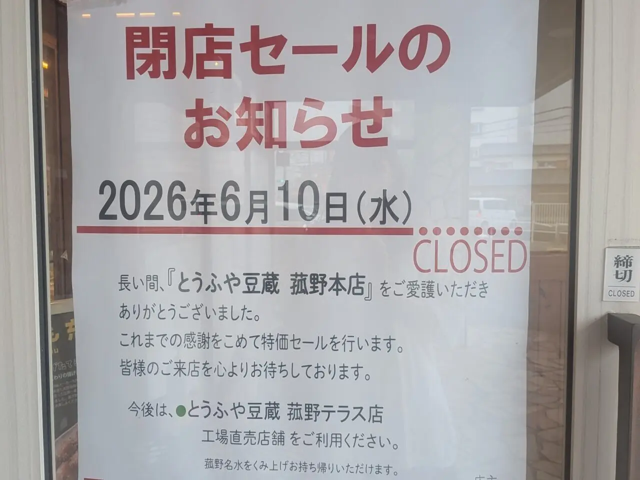 とうふや豆蔵　菰野本店