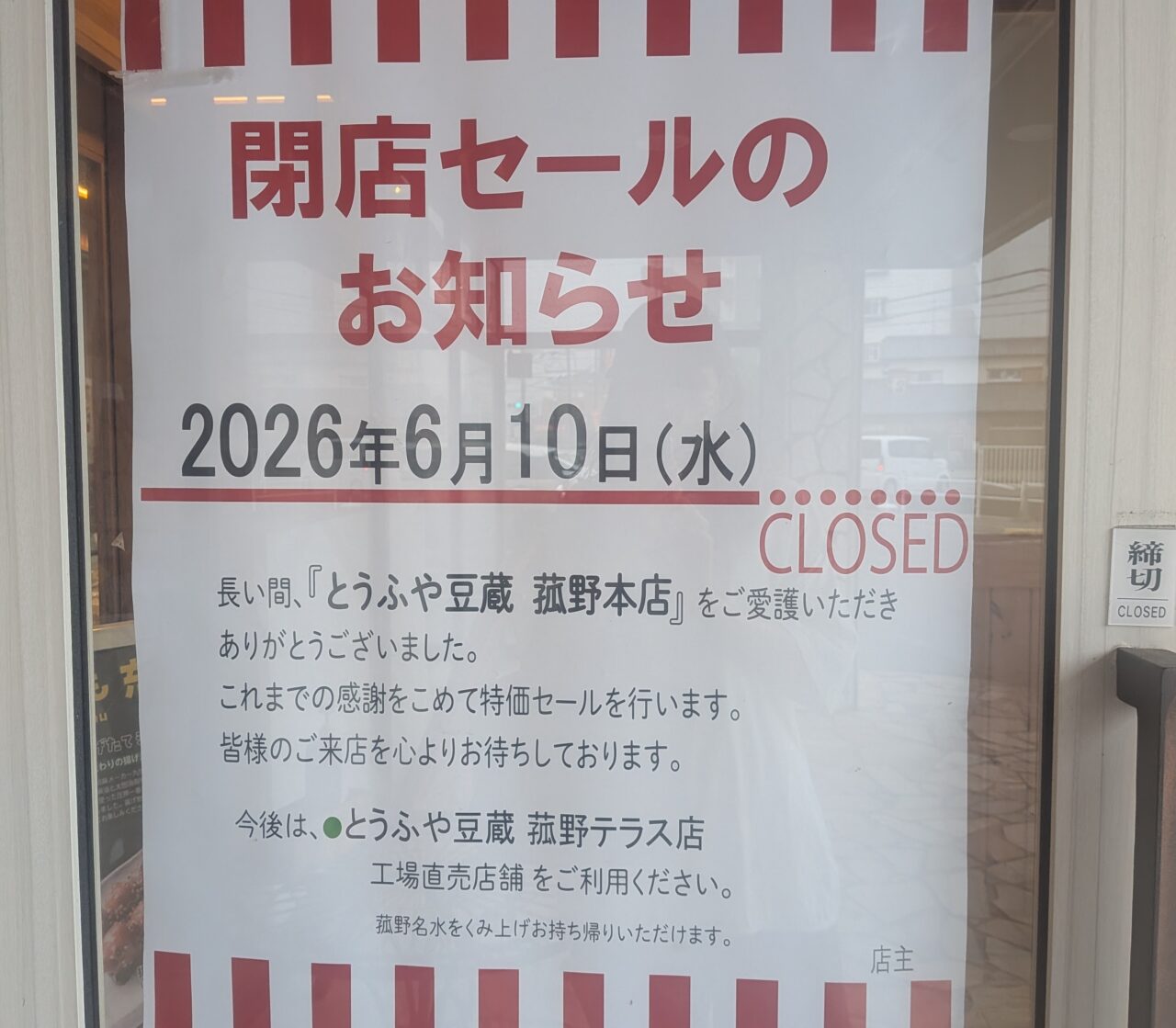 とうふや豆蔵 菰野本店