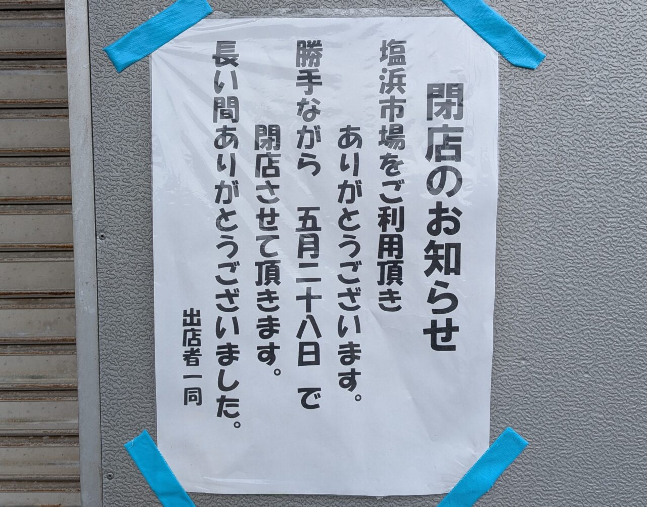 塩浜市場