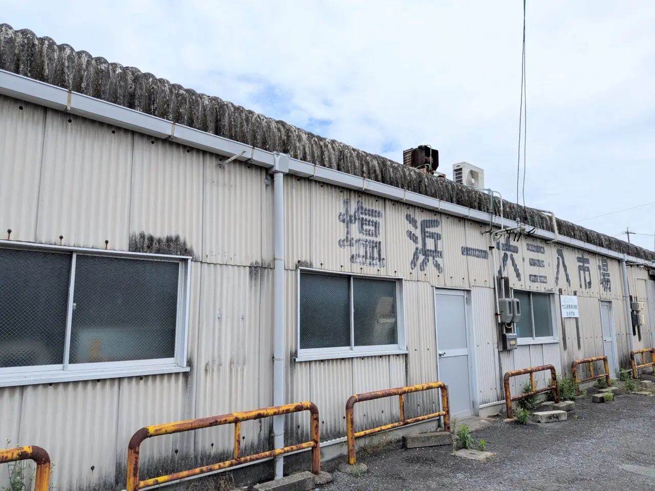 塩浜市場