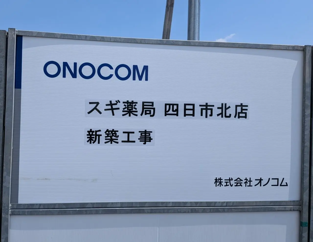スギ薬局四日市北店