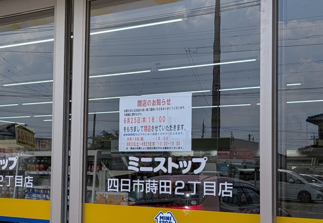 ミニストップ四日市蒔田2丁目店
