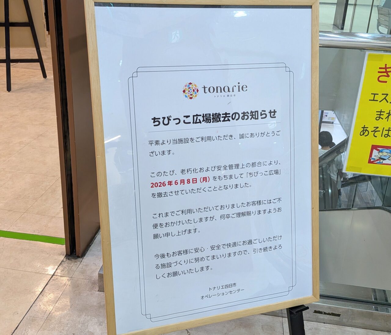 トナリエ四日市