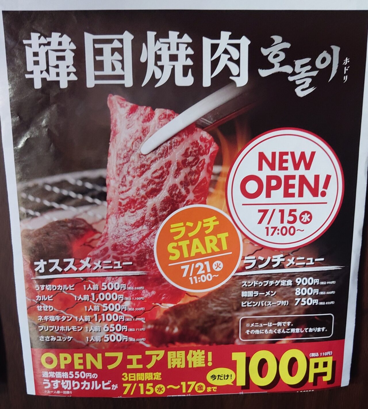 韓国焼肉ホドリ